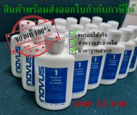 NOVUS น้ำยาลบรอยอคริลิค/พลาสติก เบอร์ 1 ลบรอยฝุ่นรอยนิ้วมือ - ขนาด 2Oz. แพค 12 ขวด