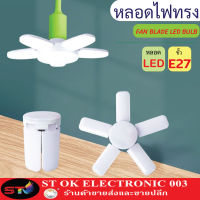 ST003 LED ทรงใบพัด 360W พับเก็บได้ Deformable lamp ประหยัดพลังงานไฟ ปรับมุมโคมไฟได้ (ใช้ไฟบ้าน)