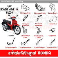 ชุดสี HONDA WAVE110I ปี2020 สีแดง-ดำ ของแท้เบิกศูนย์ทุกชิ้น