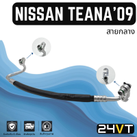 ท่อแอร์ สายกลาง นิสสัน เทียน่า เจ32 2009 - 2012 2.0cc (คอม - แผง) NISSAN TEANA J32 09 - 12 2.0CC สาย สายแอร์ ท่อน้ำยาแอร์