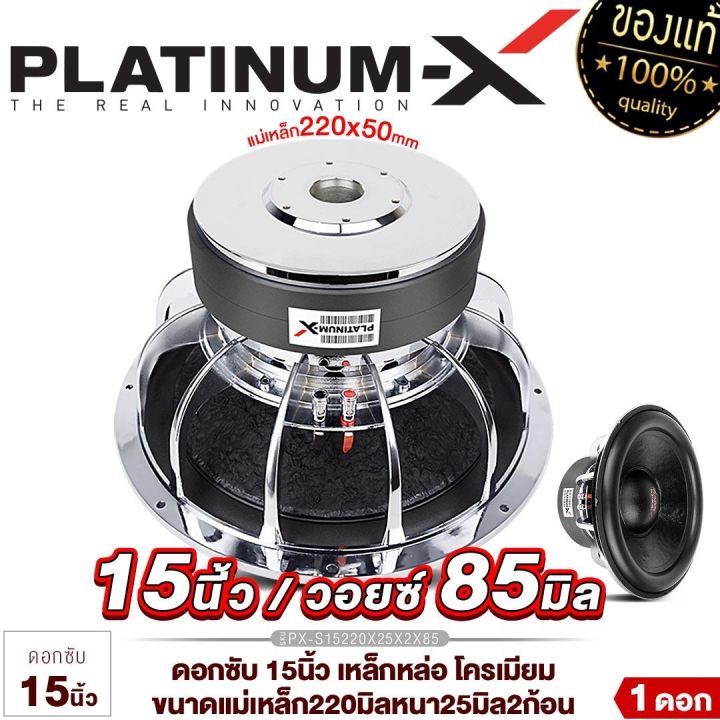 platinum-x-ดอกซับ-12-15นิ้ว-เหล็กหล่อ-โครเมี่ยม-แม่เหล็ก-220มิล-2ก้อน-3ก้อน-1ดอก-เบสหนัก-เสียงพุ่ง-ซับวูฟเฟอร์-ซับ-เครื่องเสียงรถยนต์-1501-15220