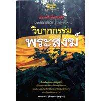 PAR พระสงฆ์ วิบากกรรม  ผู้เขียน : พระมหาช่วง ภูรีวัฑฒโน (จาจุมปา) ถวายพระ  สำหรับพระสงฆ์