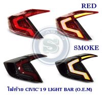 ไฟท้าย HONDA CIVIC 2016-2019 LIGHT BAR (O.E.M) ฮอนด้า ซีวิค 2016-2019 มี 2 สี สโม็คและแดง