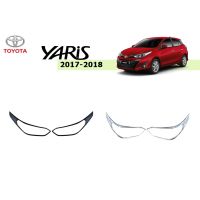 สุดคุ้ม โปรโมชั่น ครอบไฟหน้า Toyota yaris 2017-2021 (ใส่ได้ทั้งรุ่น4-5ประตู) ดำด้าน,ชุบโครเมี่ยม ราคาคุ้มค่า หลอด ไฟ หน้า รถยนต์ หลอด ไฟ led รถยนต์ ไฟ หรี่ รถยนต์ ไฟ โปรเจคเตอร์ รถยนต์