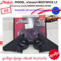 พร้อมส่ง!!หูช้างเสียงแหลมตรงรุ่น NISSAN NAVARA NP300 ประกอบกับ BOSTWICK-L2 ลำโพงแหลมโดม ทวิตเตอร์แหลม 250Watt ถูกมาก เสียงดี รับประกัน