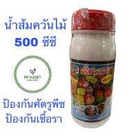 น้ำส้มควันไม้ ชนิดน้ำ ปริมาณ 500 มล. ตราสปา ป้องกันโรครากเน่า กำจัดเพลี้ย หนอน แมลง