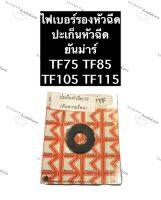 ปะเก็นหัวฉีด ไฟเบอร์รองหัวฉีด ยันม่าร์ TF75 TF85 TF105 TF115 ปะเก็นกันความร้อน ไฟเบอร์กันความร้อน