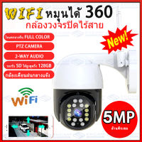 พร้อมส่ง!!5 ล้านพิกเซล กล้องวงจรปิด กล้องไร้สาย 1920P กล้องวงจรปิดไร้สาย 360° กล้องวงจรปิดกลางแจ้ง Night Vision สีเต็ม PTZ จับการเคลื่อนไหว พูดคุยส