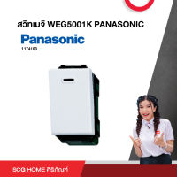 สวิทเมจิ WEG5001K PANASONIC