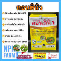 คอนตินิว ขนาด ( 100 กรัม*10 ซอง ) อิมิดาโคลพริด 70% WG อิมิดา สารป้องกันกำจัดแมลง ชนิดดูดซึม เพลี้ยไฟ เพลี้ยแป้ง แมลงปากดูด สูตรเย็น ผ่าดอกได้