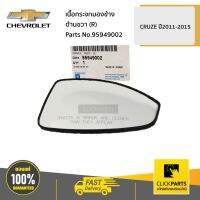 CHEVROLET #95949002 เนื้อกระจกมองข้าง ด้านขวา (R) CRUZE ปี2011-2015  ของแท้ เิกศูนย์