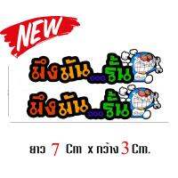 มึงมันรั้น สติ๊กเกอร์แต่งซิ่งขนาด 3x7 ซม. จำนวน 2 ชิ้น