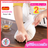 ?ส่งฟรี? ถุงซิลิโคนนวดแป้ง pungpung มีให้เลือกซื้อ2ขนาด! ถุงนวดแป้งซิลิโคน ถุงนวดแป้ง ถุงหมักแป้ง ถุงนวดแป้งขนมปัง ถุงนวดซิลิโคน ถุงนวด ถุงซิลิโคนนวด ถุงซิลิโคน food grade ถุงซิลิโคลน