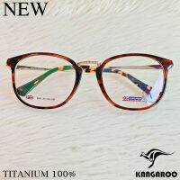 กรอบแว่นตา สำหรับตัดเลนส์ แว่นสายตา แว่นตา Fashion รุ่น Kangaroo 3093 สีน้ำตาล วัสดุ ไทเทเนียม กรอบเต็ม ทรงรี ขาข้อต่อ รับตัดเลนส์ทุกชนิด ราคาถูก