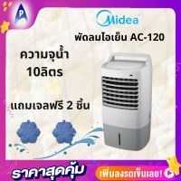 พัดลมไอเย็น Midea รุ่นAc120 ความจุ10ลิตร แถมเจลเย็น2ชิ้น