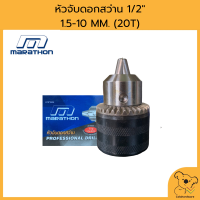 MARATHON หัวจับดอกดอกสว่าน 1/2" ( 1.5-13M ) 20T หัวสว่านเกลียว