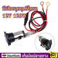 【พร้อมส่ง+COD】12V 120W ที่เสียบจุดบุหรี่ในรถ อุปกรณ์ชาร์จอัตโนมัติปลั๊ก ที่เสียบบุหรี 12v อุปกรณ์ใช้ในรถยนต์ Cigarette Lighter Socket Heat Resistant Plastic Motorcycle Power