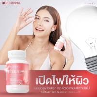 สุดคุ้ม! [ซื้อ1 แถม 1] Reejunna กลูต้าเม็ดเคี้ยว รีจูนน่า อาหารเสริมเรื่องผิว รีจูนน่าเม็ดเคี้ยว จากญี่ปุ่น [กระปุก 20แคปซูล] ของแท้100%