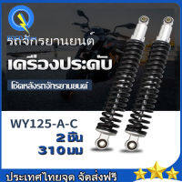 โช๊คหลังเวฟ100,เวฟ110i,เวฟ125,WAVE125R,S,X,DREAM SUPER CUP, โช๊คหลังเดิมเวฟ ทุกรุ่น SSK WAVE ใส่ได้ทุกรุ่น ยาว 290 MM 2 ชิ้น โช๊คหลัง โช๊คหลังเวฟ110i