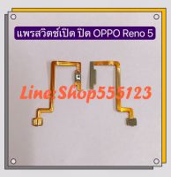 แพรสวิทปิดเปิดเร่งเสียง-ลดเสียง  (Volume Button Flex Cable ) OPPO Reno 5 ( 5g )