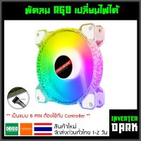 พัดลมคอม RGB เปลี่ยนไฟได้ เป็นแบบ 6 PIN รุ่น Coolmoon (แบบCrystal)