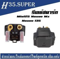 รีเลย์สตารท์ mio125/nouvo135/nouvo mx  รีเลย์สตารท์yamaha ใช้ตรงรุ่นราคาถูกมาก สินค้ามีพร้อมจัดส่ง