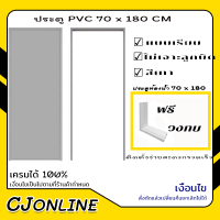 ประตู PVC ไดโน 70*180 ซม. บานทึบ ฟรี วงกบ (สีครีม ,สีเทา เลือกสีได้)