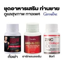 อาหารเสริมคุณผู้ชาย กิฟฟารีน MEN SET ถั่งเช่า / อาร์กเอนออร์น /ซิงก์ GIFFARINE