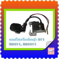 คอยล์ไฟ 411 คอยไฟ เครื่องตัดหญ้า รุ่น NB 411, RBC 411