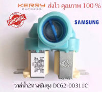 JK [OEM แท้] วาวล์น้ำ 2 ทาง SAMSUNG ( DC62-00311C ) อะไหล่ /เครื่องซักผ้า