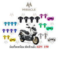 ADV 150 น็อตพักเท้าหลัง ไทเทเนี่ยม