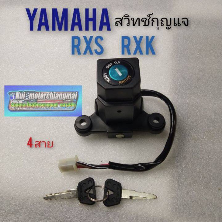 สวิทช์กุญแจ-rxs-rxk-สวิทช์กุญแจ-yamaha-rxs-rxk-สวิทช์กุญแจ-ปิดเปิด-yamaha-rxs-rxk