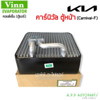 คอยล์เย็น ตู้แอร์ คาร์นิวัล รุ่น2 ตู้หน้า (Vinn Carnival-F)  KIN Carnival II คอย คอล์ย แอร์