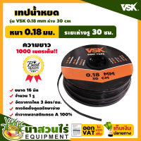 เทปน้ำหยด สายน้ำหยด VSK ความหนา 0.18 มม. ระยะห่างรู 30 ซม.(1 รู) ยาว 1000 เมตรเต็ม สายเทปน้ำหยด สินค้ามาตรฐาน นาสวนไร่ !! สายเทปน้ำหยด  สายน้ำหยด สายน้ำหยด1000 เทปน้ำหยด สายน้ำหยด เทปกลม สายส่งน้ำ เทปส่งน้ำ