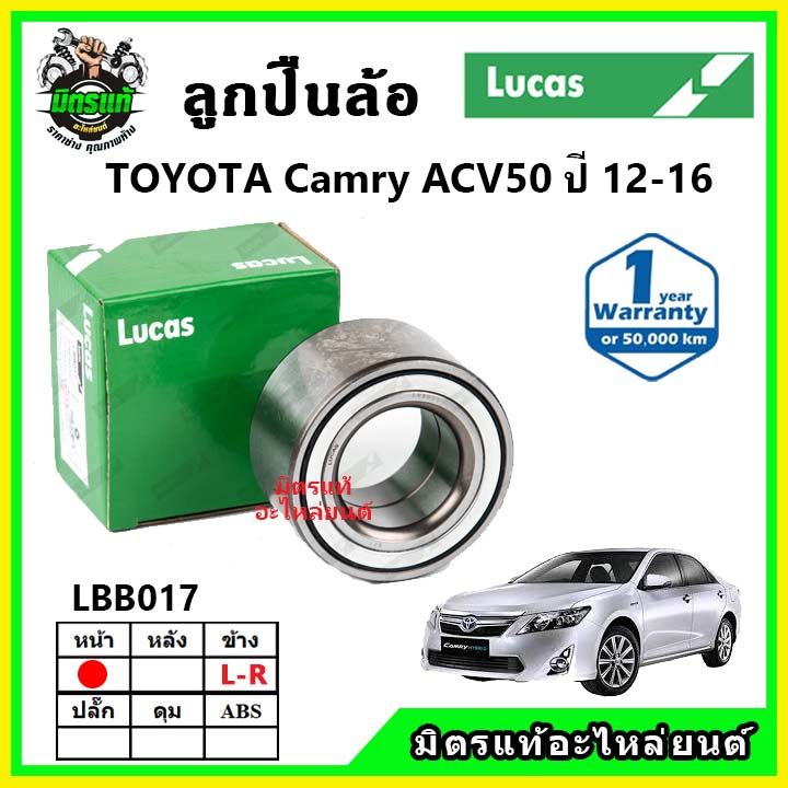 lucas-ลูกปืนล้อหน้า-ลูกปืนล้อหลัง-toyota-camry-acv50-คัมรี่-ปี-2012-2016