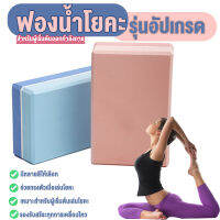 บล็อคโยคะ Yoga EVA Foam Block หมอนโยคะ ช่วยรักษาแนวกระดูกซัพพอร์ตร่างกาย ให้ฝึกโยคะได้ง่ายขึ้น