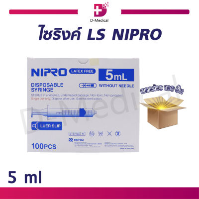 [[ ยกกล่อง 100ชิ้น ]] NIPRO SYRINGE ไซริงค์พลาสติก (ขนาด 5 ML.)