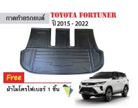 ถาดท้ายรถยนต์ TOYOTA FORTUNER ปี 2015 - 2023 (ตัวเต็ม) (แถมผ้า) ถาดวางสัมภาระ ถาดวางหลังรถ ถาดรองสัมภาระ รถยนต์ ถาดปูพื้นรถ ถาดสัมภาระ ถาดหลังรถ รถ