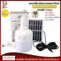 หลอดไฟ LED พลังงานแสงอาทิตย์ รุ่น VJP-112 ปรับได้ 4 โหมด ไฟสีขาว ไฟสีเหลือง ไฟฉุกเฉิน กันน้ำได้ 60w ชาร์จแบตมือถือได้