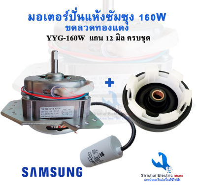 มอเตอร์ปั่นแห้งซัมซุง 160W คางหมูแกน12มิล พร้อมซีลยางและคาปาซิเตอร์8uf มอเตอร์เครื่องซักผ้าซัมซุง