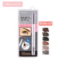 มีให้เลือก 6 สี Meilinda Smart Auto Brow Liner ดินสอเขียนคิ้ว เมลินดา สมาร์ทออโต้