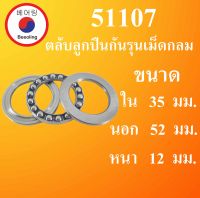 51107 ตลับลูกปืนกันรุนเม็ดกลม ขนาดใน 35 นอก 52 หนา 12 มม. ( Thrust bearing ) 51107 โดย Beeoling shop