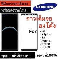 ฟิล์มกระจก Samsung  S8/S8PLUS/S9/S9PLUS/NOTE8/NOTE9 เต็มจอ Screen Protector ฟิล์ม