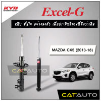 KYB โช๊คอัพ รุ่น Excel-G สำหรับ MAZDA CX5 ปี 2013-18