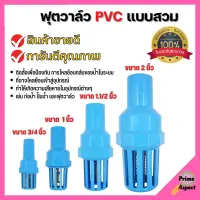 ฟุตวาล์ว PVC หัวกะโหลก พีวีซี แบบสวม ดูดน้ำ ปั๊มน้ำ กันรั่ว กรองสิ่งสกปรก