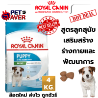 Royal Canin Mini Puppy 4kg สำหรับลูกสุนัข ขนาดเล็ก 4 kg ดูแลพิเศษ