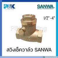 [มั่นใจของแท้ชัวร์] สวิงเช็ควาล์ว ทองเหลือง SANWA ขนาด 1/2" - 4"