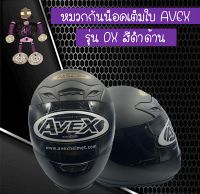 หมวกกันน็อคเต็มใบ หมวกกันน็อค AVEX รุ่น DX สีดำด้าน รับประกันคุณภาพ