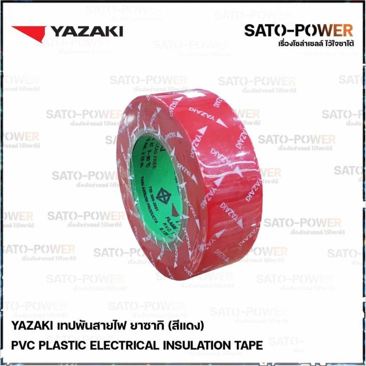 yazaki-เทปพันสายไฟ-สีแดง-3-ม้วน-แพ็คเกจ-yazaki-pvc-red-เทปพันสายไฟ-เนื้อเทปทำจากพีวีซี-เหนียว-ทน-ไม่กรอบแตก