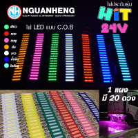 ไฟแถว Hit ฮิต รุ่นจิ๋ว 1แผงได้ไฟ20 ดวง คุ้มสุดๆ ถูกที่สุดไฟ 24v